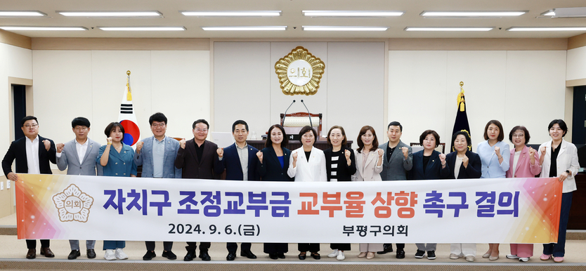인천시 부평구의회가 자치구 조정교부금 교부율 상향 촉구 결의안을 의결하고 기념촬영을 하고 있다ⓒ인천 부평구의회