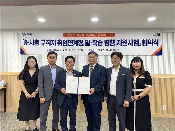 한국폴리텍대학 인천캠퍼스와 시흥시가 K-시흥 구직자 취업연계형, 일․학습 병행지원사업 협약을 체결하고 기념촬영을 하고 있다.ⓒ한국폴리텍대학 인천캠퍼스