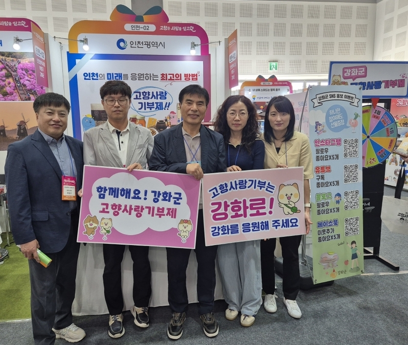  ‘제2회 고향사랑의 날’ 박람회에 참가해 ‘강화군 고향사랑기부제’를 홍보하고 있다. ⓒ 강화군 제공