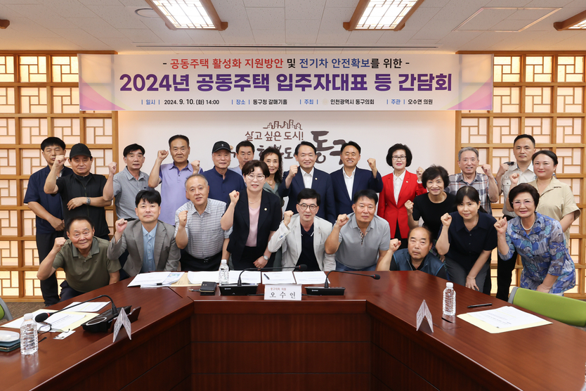 유옥분 동구의장이 관계자들과 '2024 공동주택 입주자대표 등 간담회를 개최하고 기념촬영을 하고 있다. ⓒ 인천동구의회 제공