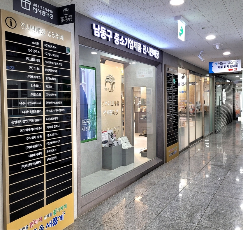 남동구 중소기업전시판매장 전경 ⓒ 남동구 제공