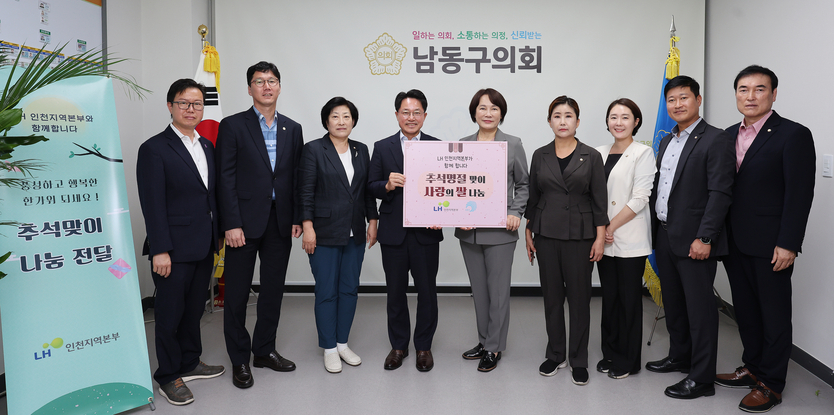 LH인천지역본부 추석맞이 나눔 전달식을 이정순 남동구의장과 관계자들에게 전달을 하고 있다. ⓒ 남동구의회 제공