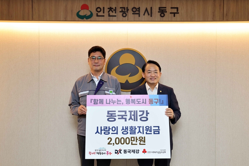 김찬진 청장이 동국제강 이찬희 공장장으로 부터 ‘추석맞이 사랑의 생활지원금’전달 받고 있다. ⓒ 동구청 제공