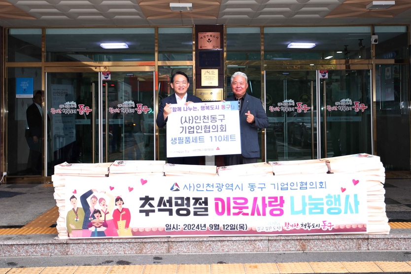 은희송 (사)인천동구기업인협의회장이 김찬진 동구청장에게 김‘추석맞이 물품나눔 행사를 진행하고 있다. ⓒ 인천동구 제공