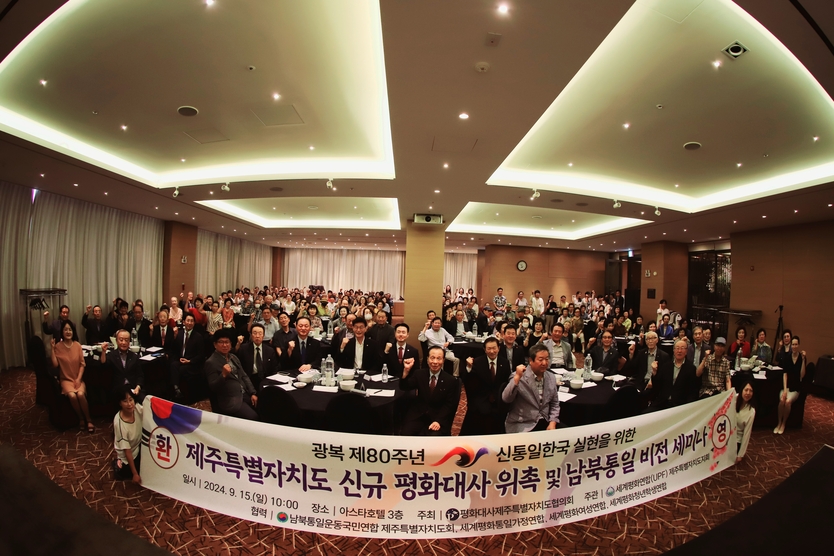 제주특별자치도 평화대사 위촉 및 남북통일 비전 세미나 단체사진 촬영을 하고 있다. ⓒ 세계평화연합 제공