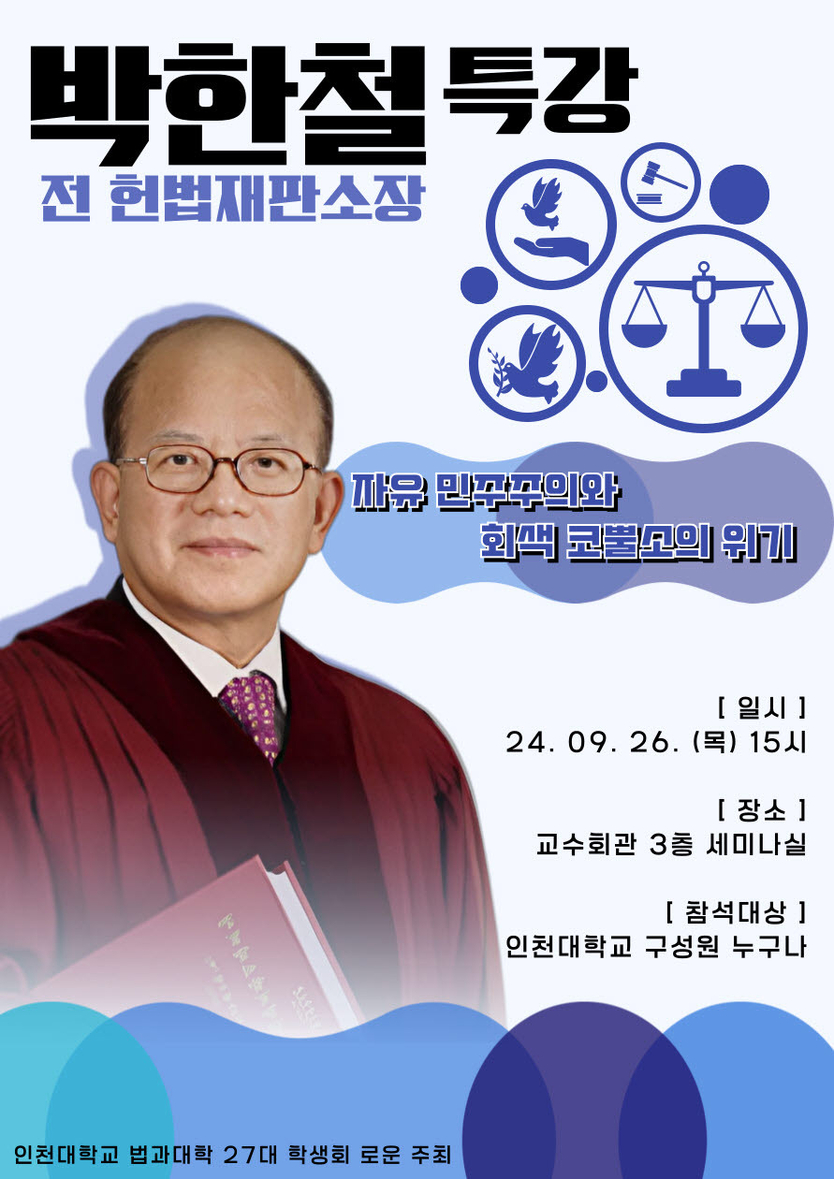 박한철 전 헌법재판소장 초청 특강 포스터 ⓒ 인천대 제공