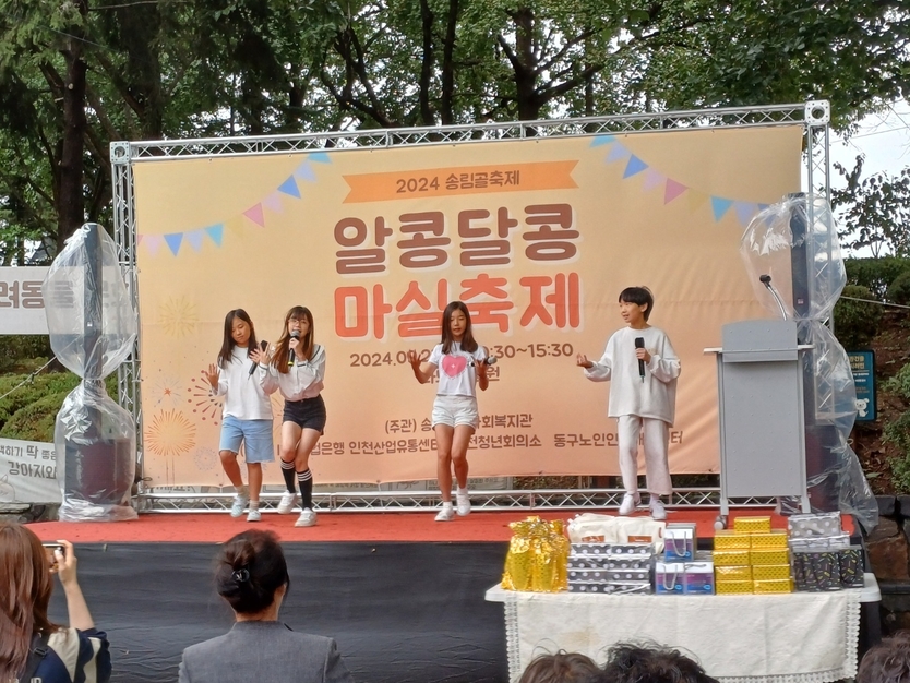 송림종합사회복지관이 지역주민이 함께 어울리고 통합할 수 있는 소통의 장 마련을 위해 화도진공원에서 송림골축제 “알콩달콩 마실축제”를 진행하고 있다.ⓒ송림종합사회복지관