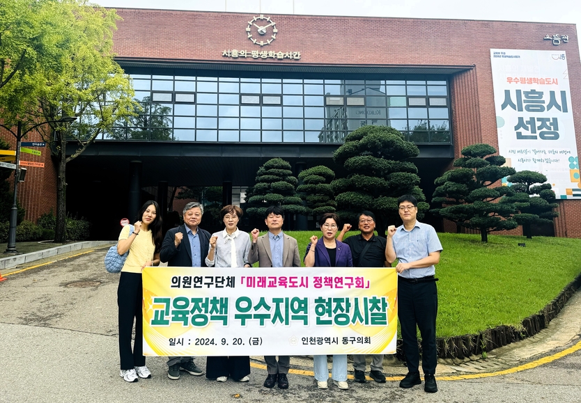 인천 동구의회 의원연구단체인“미래교육도시 정책연구회”가 현장시찰을 진행하고 있다. ⓒ 동구의회 제공