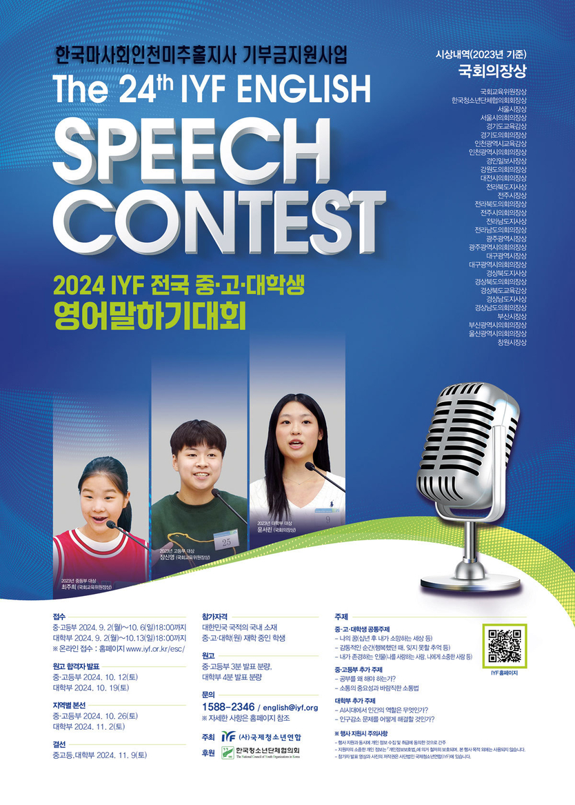 중·고·대학생 영어말하기대회 홍보 포스터.ⓒ국제청소년연합