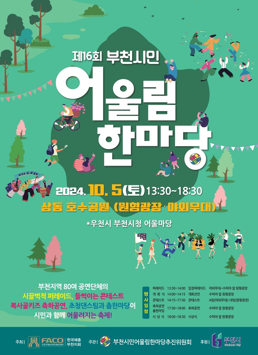 16회 부천시민어울림한마당 안내 포스터.ⓒ경기도 부천시