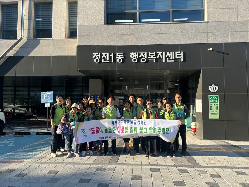 인천 부평구 청천1동, 복지사각지대 위기가구 발굴을 위한 캠페인 을 진행하고 있다.ⓒ인천 부평구