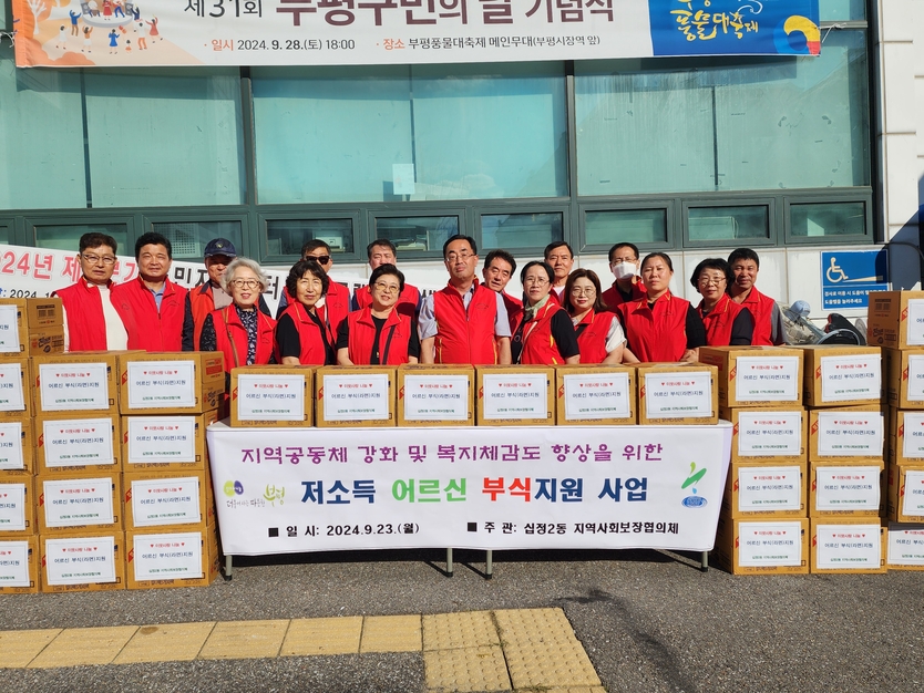 인천 부평구 십정2동 지역사회보장협의체가 저소득 어르신 부식 지원 사업을 추진했다.ⓒ인천 부평구