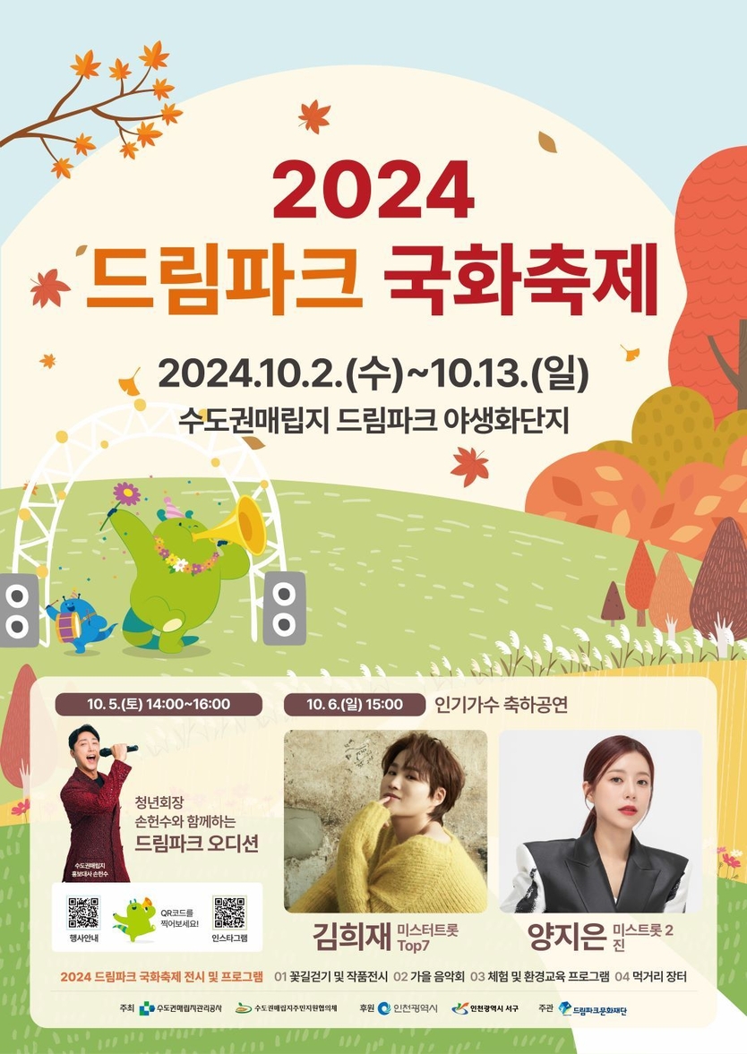2024 드림파크 국화축제 포스터 ⓒ 수도권매립지관리공사 제공