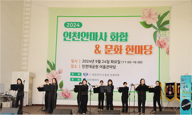 대한안마사협회 인천지부가 지난 24일 ‘2024년 인천 안마사 화합&문화 한마당 행사’를 개최하고 있다. ⓒ 대한안마사협회 인천지부 제공