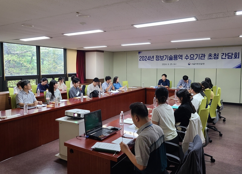 서울지방조달청은 서울지역 정보기술용역 분야 주요 수요기관을 대상으로 간담회를 진행하고 있다.ⓒ서울지방조달청