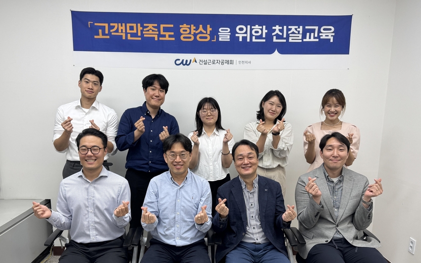 고객 응대 마인드 셋 친절교육 후 기념촬영을 하고 있는 모습.ⓒ건설근로자공제회 인천지사