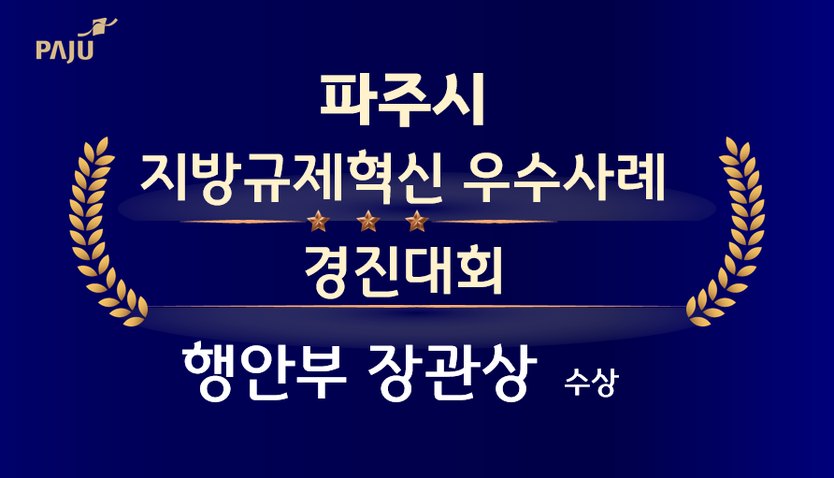 .‘파주 학생전용 통학순환버스 파프리카’지방규제혁신 우수사례 경진대회서 행안부 장관상 수상 ⓒ 파주시 제공