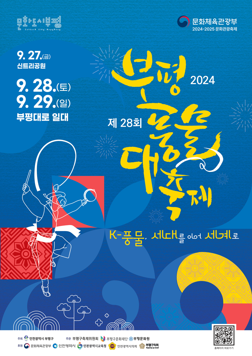 부평풍물축제 포스터 ⓒ 부평구 제공