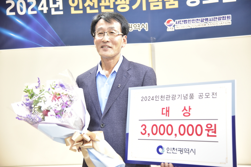 이광현 백령영어조합법인 대표가 인천관광기념품공모전에서 대상을 수상하고 기념촬영을 하고 있다.
