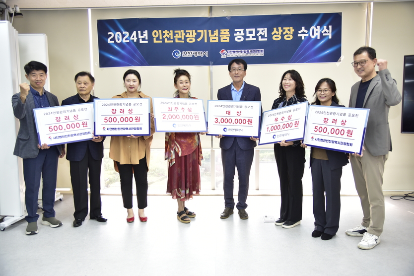 인천관광기념품공모전 수상자들이 기념촬영을 하고 있다.