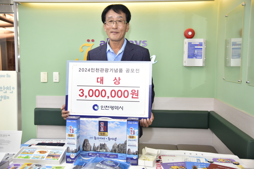 이광현 백령영어조합법인 대표가 인천관광기념품공모전에서 대상을 수상하고 기념촬영을 하고 있다.