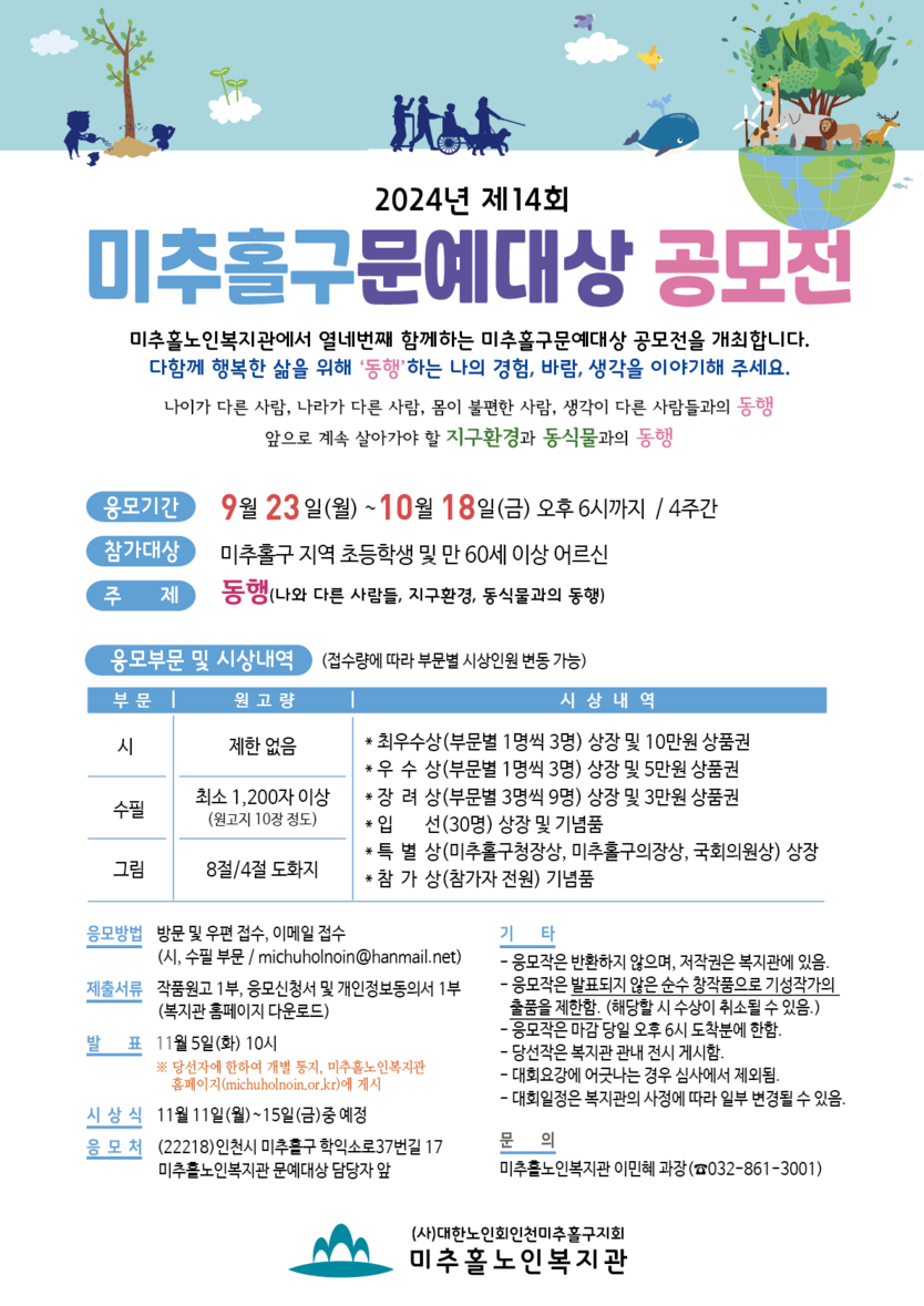 공모전 안내 포스터.ⓒ미추홀노인복지관