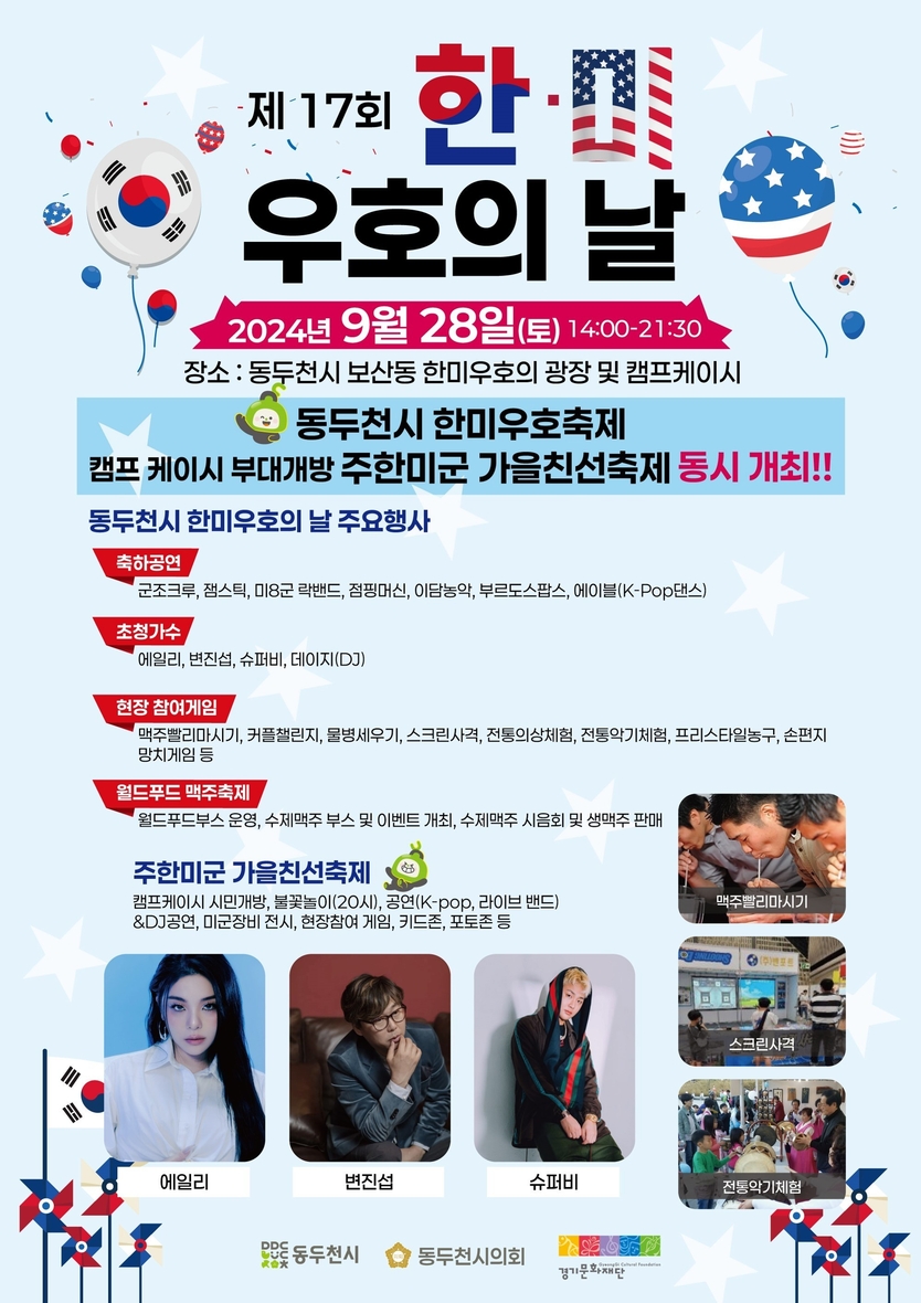 동두천시, 제17회 한미우호축제 포스터 ⓒ 동두천시 제공