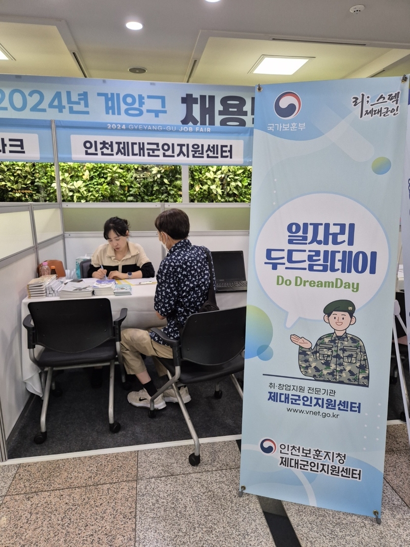 인천보훈지청 제대군인지원센터가 인천시 계양구 주관으로 개최된 채용박람회에 참여했다.ⓒ인천보훈지청