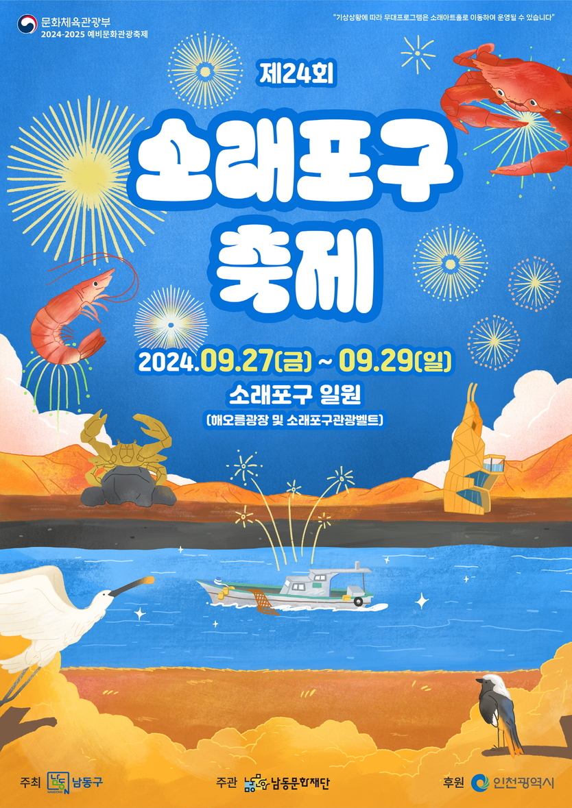 제24회 소래포구 축제 개막 포스터 ⓒ 남동구 제공