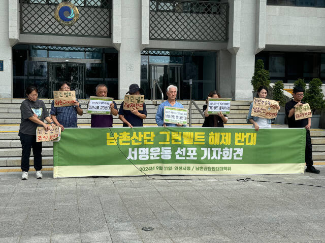 남촌일반산단반대대책위가 지난 9월 11일 인천시청 앞에서 GB 해제 반대 집회를 갖고있다. ⓒ 시민단체 제공