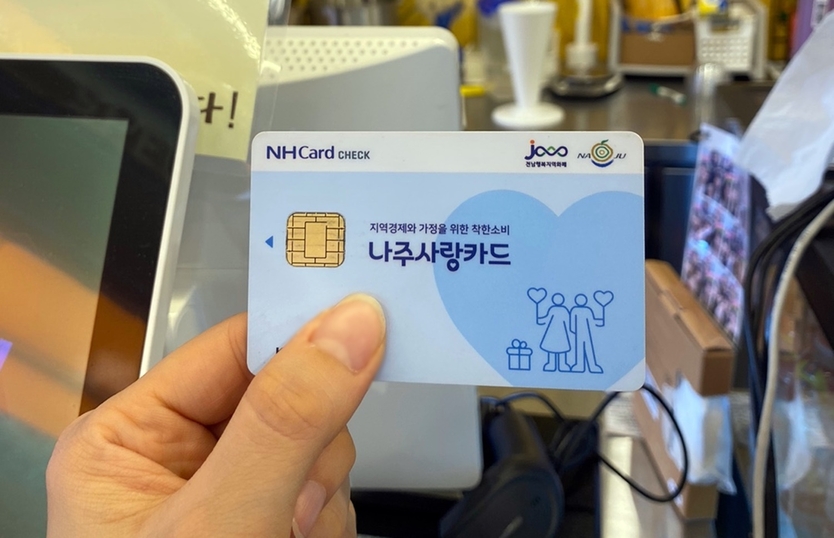 나주시사랑카드 ⓒ 나주시 제공