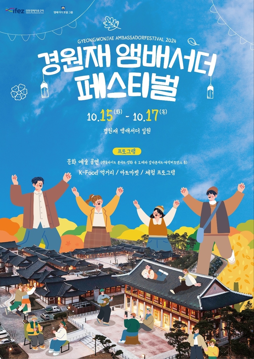 시민의날 ‘경원재 앰배서더 페스티벌’ 포스터 ⓒ 인천경제청 제공