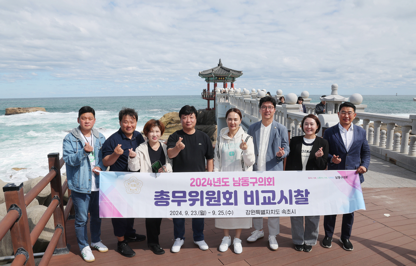 남동구의회 총무위원회가 속초일원을 비교사찰을 하고 있다. ⓒ 남동구의회 제공