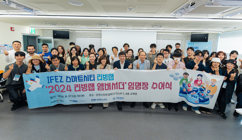 IFEZ 스마트시티 리빙랩 앰버서더 임명장 수여식(2024.09.27일 인천스타트업파크 ⓒ 인천경제청 제공