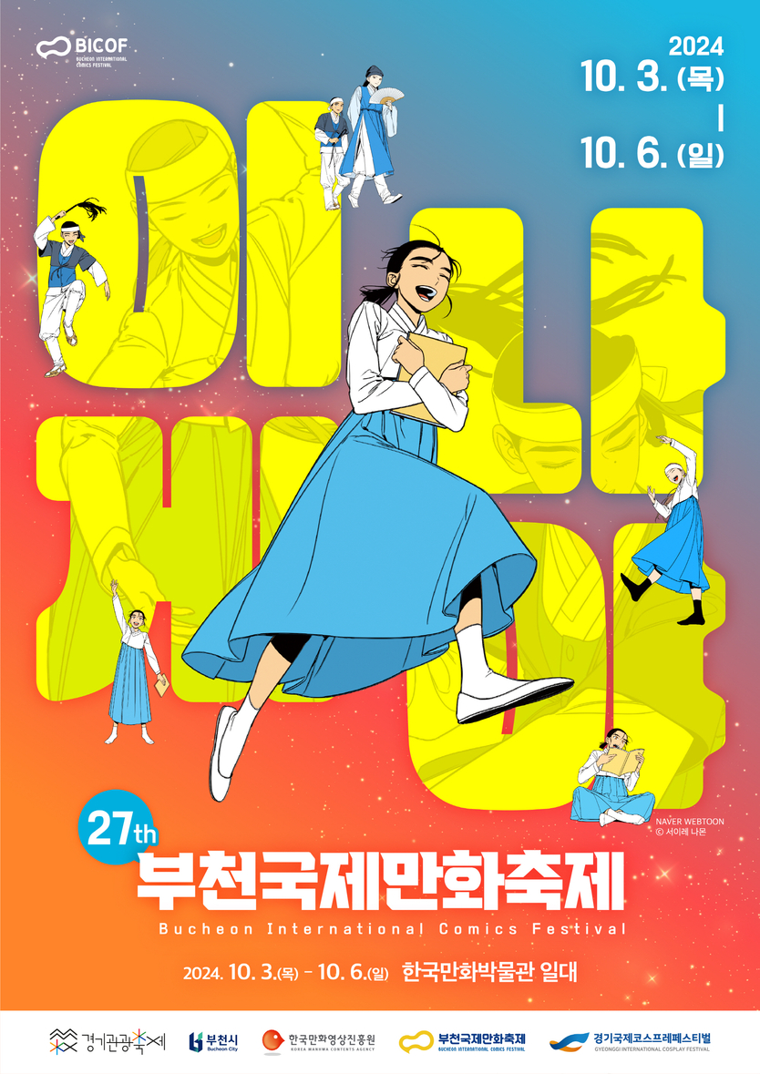 제27회 부천국제만화축제 공식 포스터 ⓒ 부천시 제공