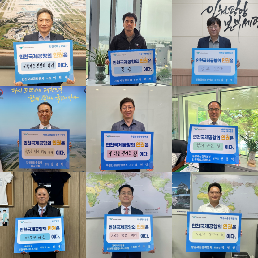  인천국제공항공사는 인천공항 내에 인권경영 문화를 확산하기 위해 공항상주기관장이 참여하는 ‘인권경영 핵심가치 챌린지’를 진행했다고 밝혔다. 사진은 챌린지에 참여한 기관장들이 “인천국제공항의 인권은 **이다”라는 문구가 적힌 판넬을 들고 사진촬영을 하고 있다. ⓒ 인천국제공항공사 제공