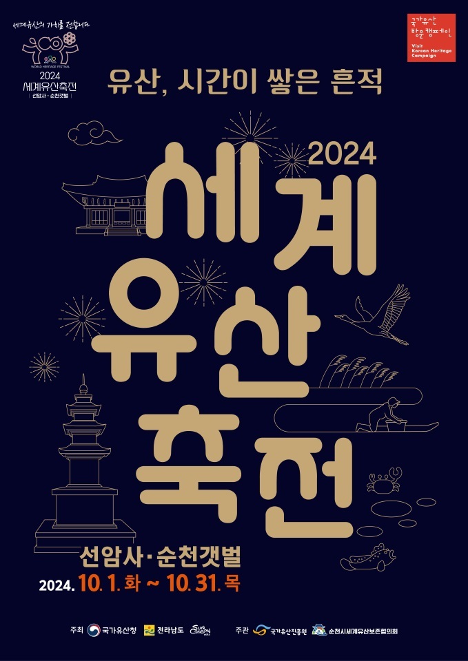 “2024 순천 세계유산축전-선암사․순천갯벌” 포스터 ⓒ 순천시 제공