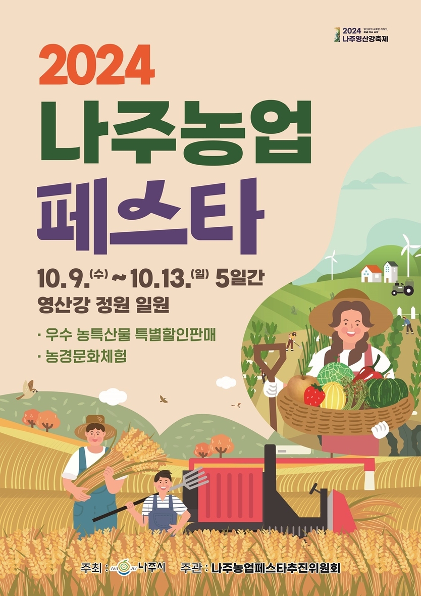 2024 나주농업페스타 포스터 ⓒ 나주시청 제공