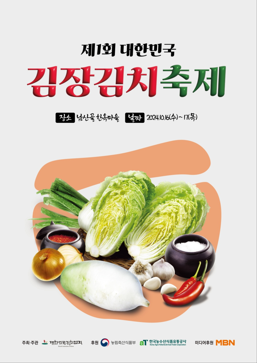 대한민국 김장김치축제 포스터.ⓒ중소기업중앙회 인천지역본부