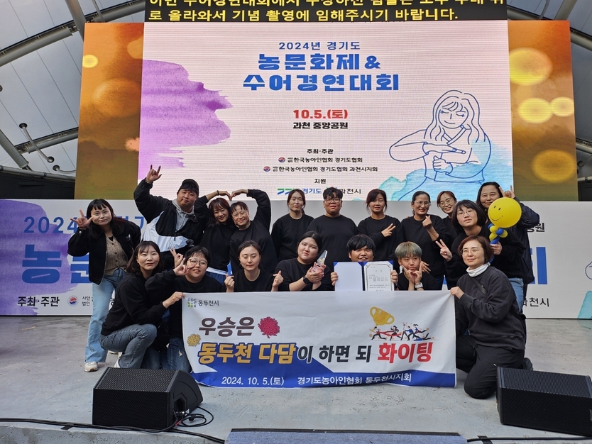  (사)경기장애인부모연대 동두천지회, 2024년 경기도 수어경연대회서 ‘금상’ 수상하고 기념촬영을 하고 있다. ⓒ 동두천시 제공