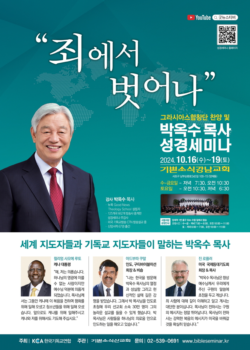 박옥수 목사 성경세미나. (사진=기쁜소식선교회)