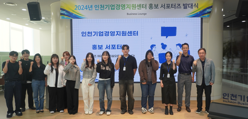 인천테크노파크가 인천기업경영지원센터 홍보 서포터즈의 발대식을 진행하고 기념촬영을 하고 있다.ⓒ인천테크노파크
