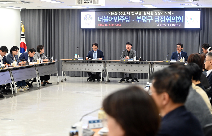 부평구, 2024년 하반기 당정협의회 개최 ‘구정 현안 해결과 국·시비 확보 총력’.ⓒ부평구제공