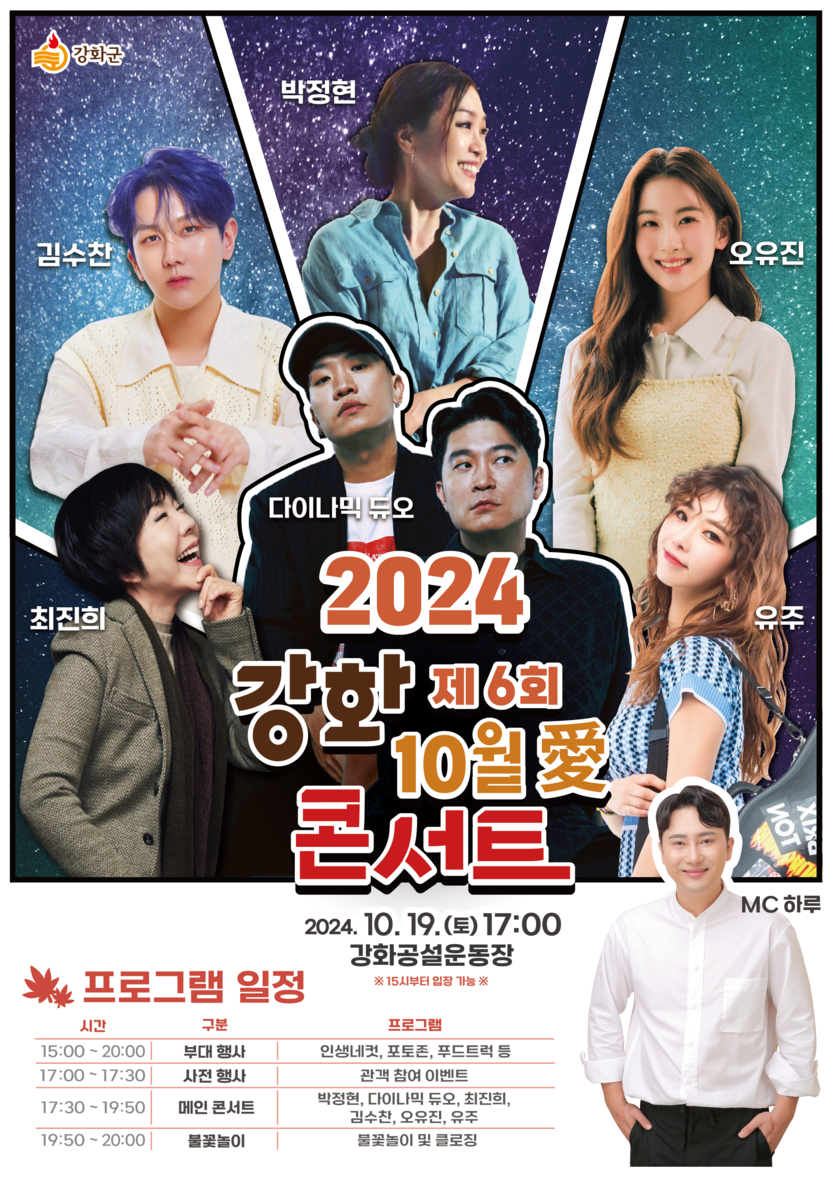 10월애 콘서트 포스터 ⓒ 강화군 제공