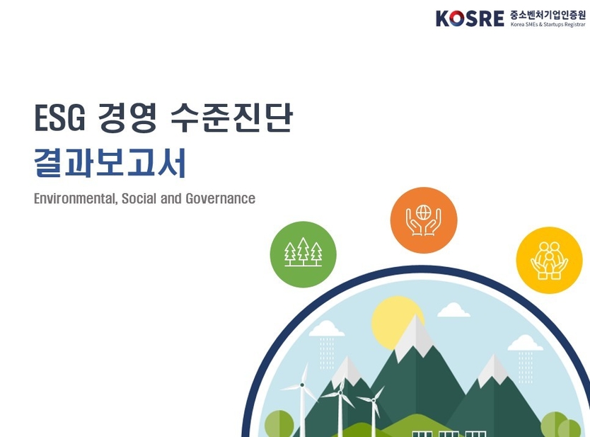 인천테크노파크가 실시한 중소벤처기업인증원의 ESG 경영 수준 진단 결과보고서 표지.ⓒ중소벤처기업인증원