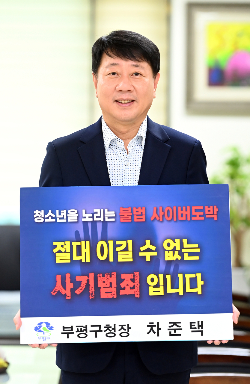 차준택 부평구청장 청소년 도박문제의 심각성을 알리는,도박 근절 릴레이 챌린지 ⓒ 부평구