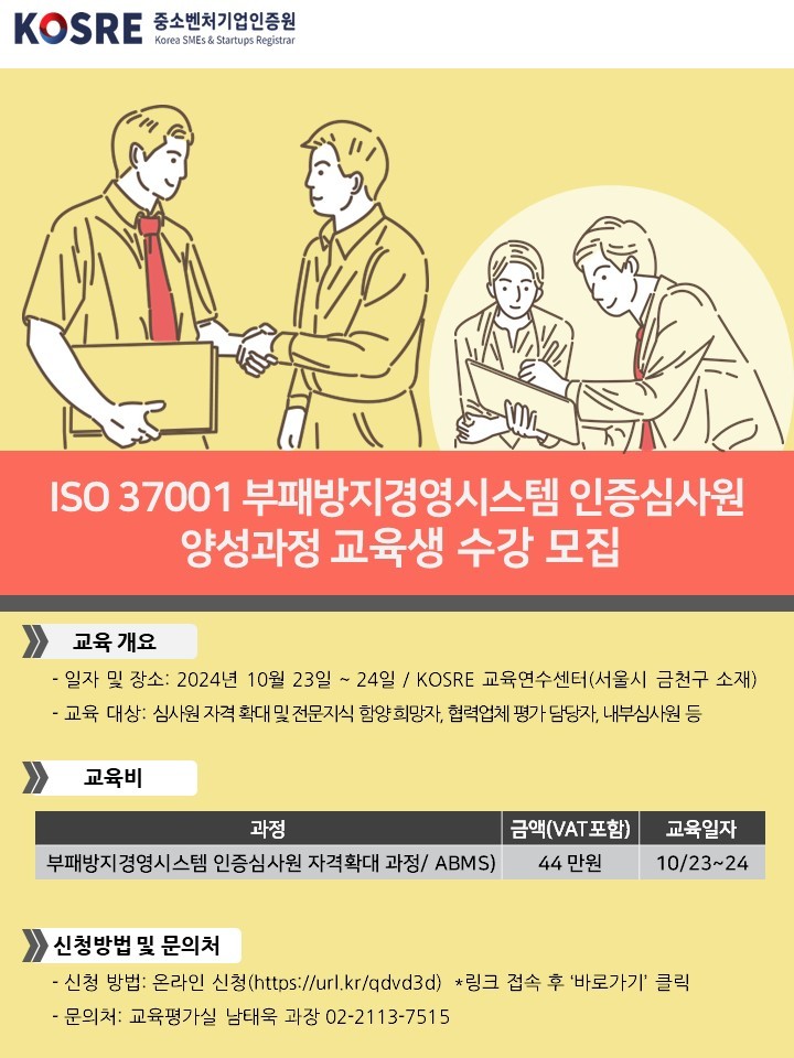 중소벤처기업인증원 ISO 37001 심사원 양성과정 신청 모집 포스터.ⓒ중소벤처기업인증원