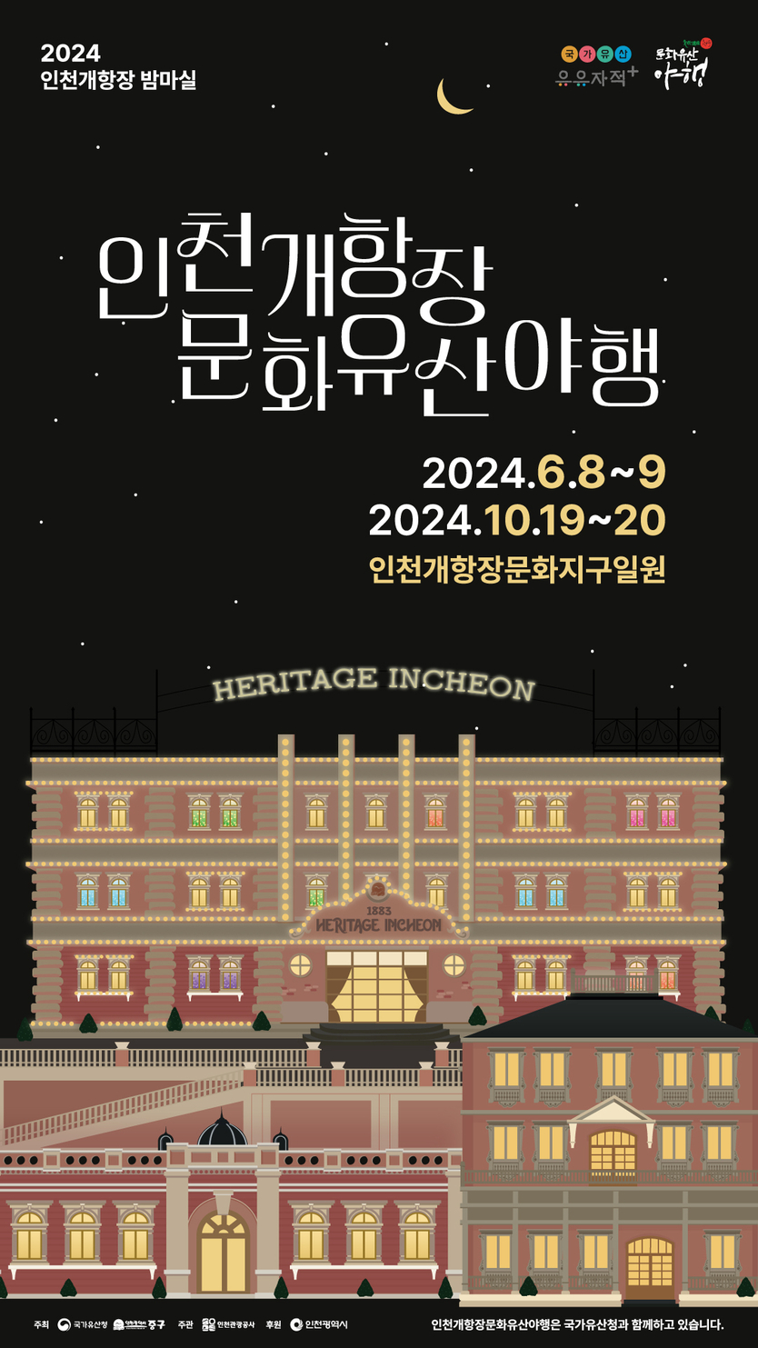 ‘2024 인천개항장 문화유산 2차 야행’ 포스터 ⓒ 인천관광공사 제공