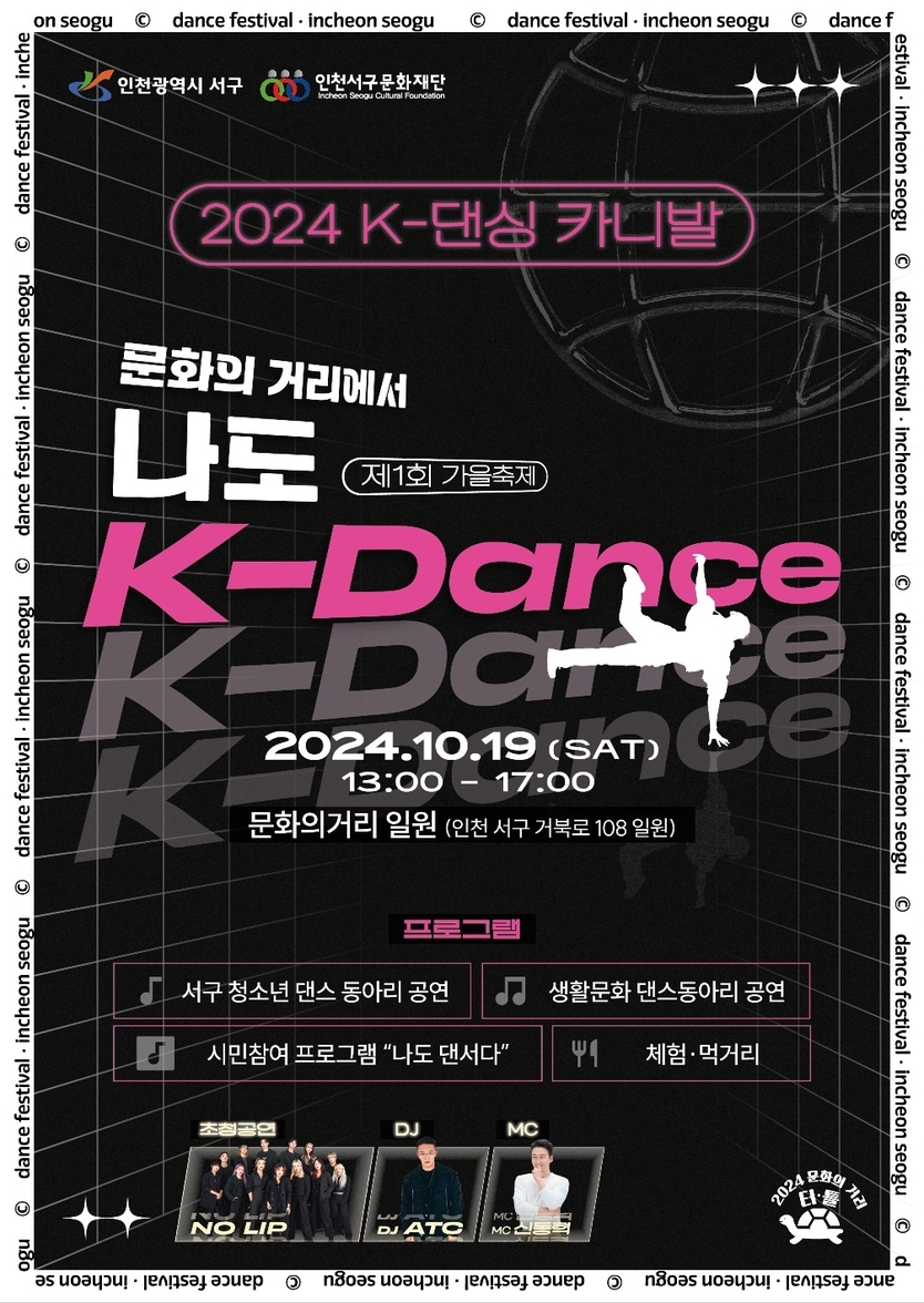 ‘2024 K-댄싱 카니발’, 포스터 ⓒ 서구청 제공