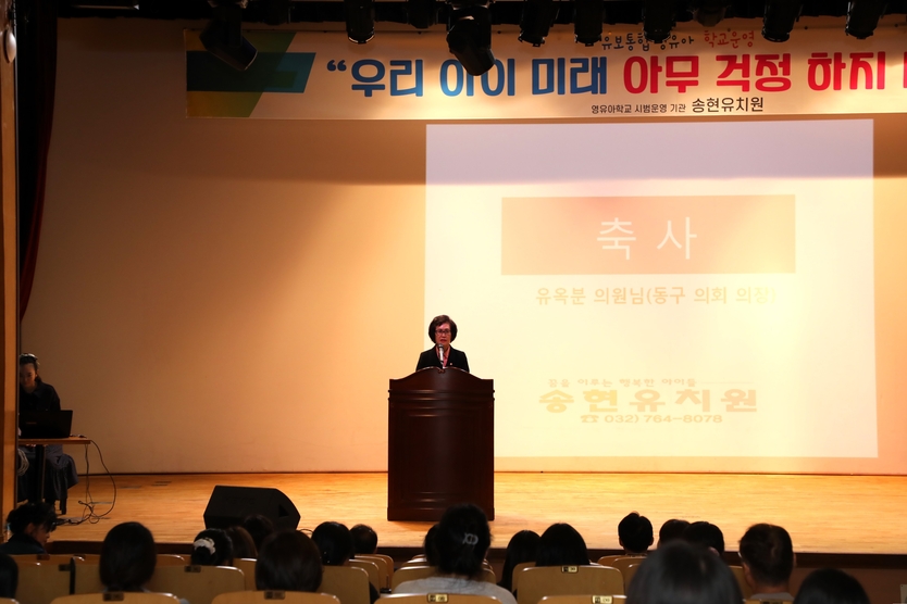 유옥분 인천동구의회의장이 “영유아 학교 시범사업 설명회”에 참석해 축사를 하고 있다. ⓒ 동구의회 제공